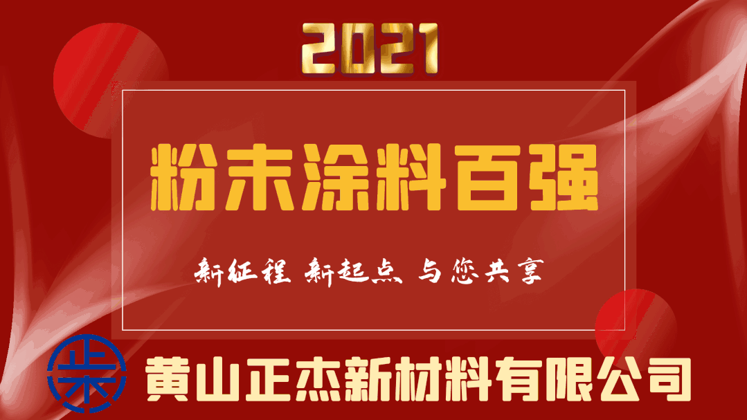 重磅！2021年粉末涂料百強(qiáng)榜發(fā)布！
