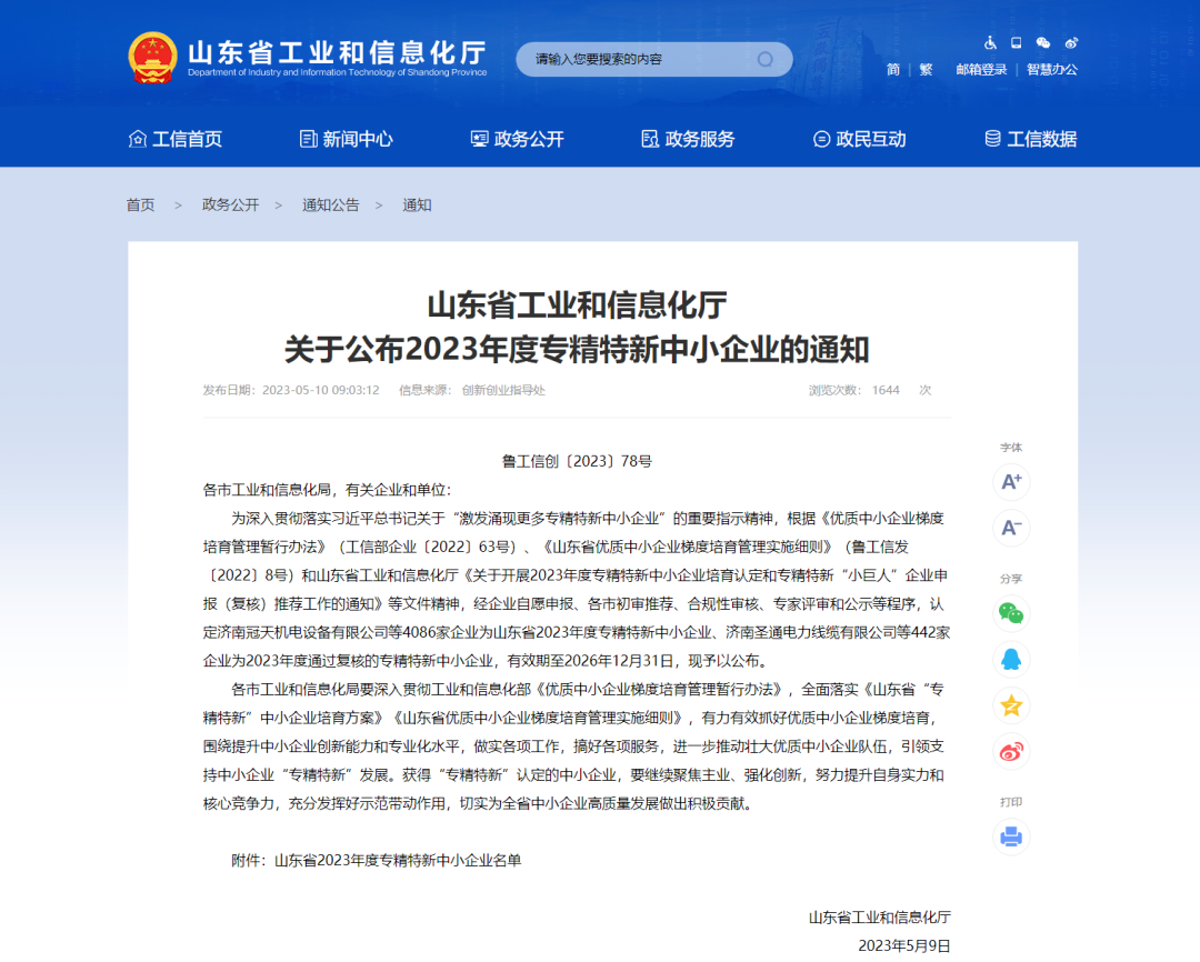 卷材“油轉(zhuǎn)粉”引領(lǐng)者，獲評(píng)“省2023年度專精特新企業(yè)”！