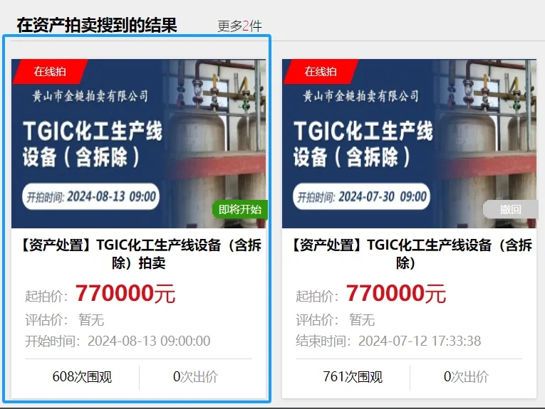 TGIC化工生產線設備（含拆除）拍賣！